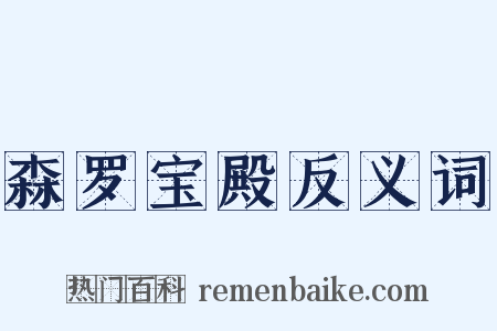 森罗宝殿反义词是什么意思的图片